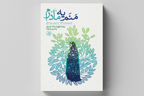 روایت‌هایی از سبک تربیتی والدین شهدا منتشر شد