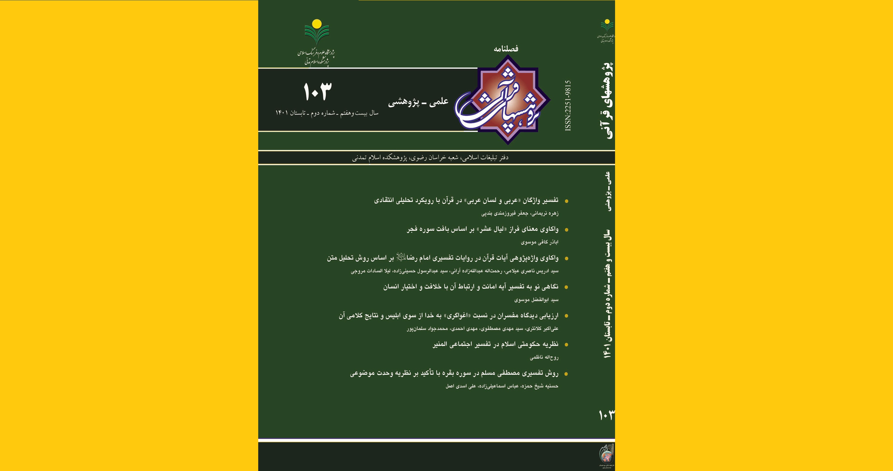 واکاوی واژه‌پژوهی آیات قرآن در شماره جدید «پژوهش‌های قرآنی»