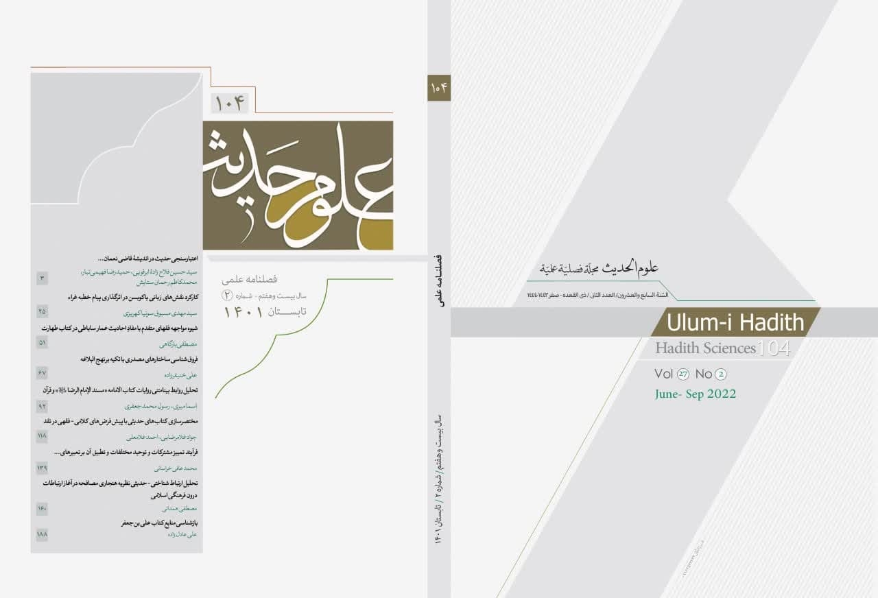 فصلنامه جدید «علوم حدیث» تقریر شد