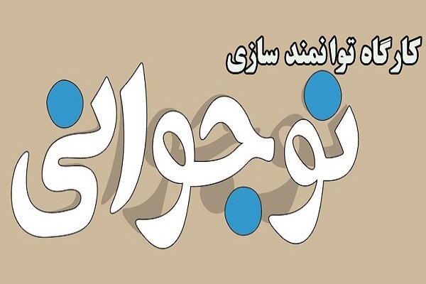 کارگاه "توانمند سازی نوجوانان" برگزار می‌گردد