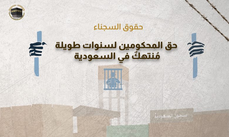 حقوق السجناء: حق المحكومين لسنوات طويلة مُنتهكٌ في السعودية 