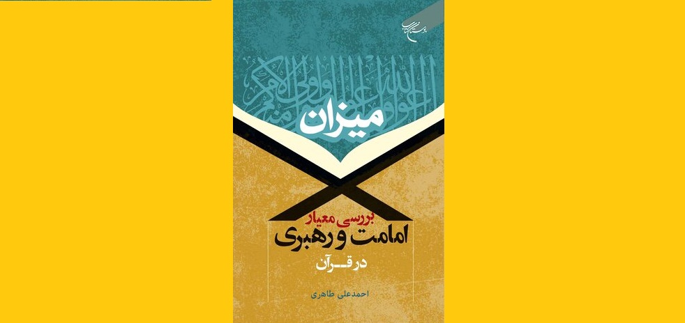 کتاب «بررسی معیار امامت و رهبری در قرآن» روانه بازار نشر شد