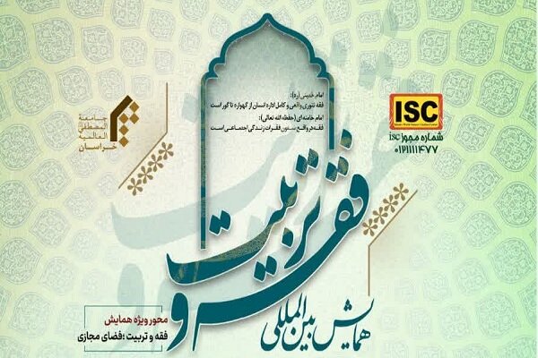 تمدید مهلت ارسال مقاله به همایش «فقه و تربیت»