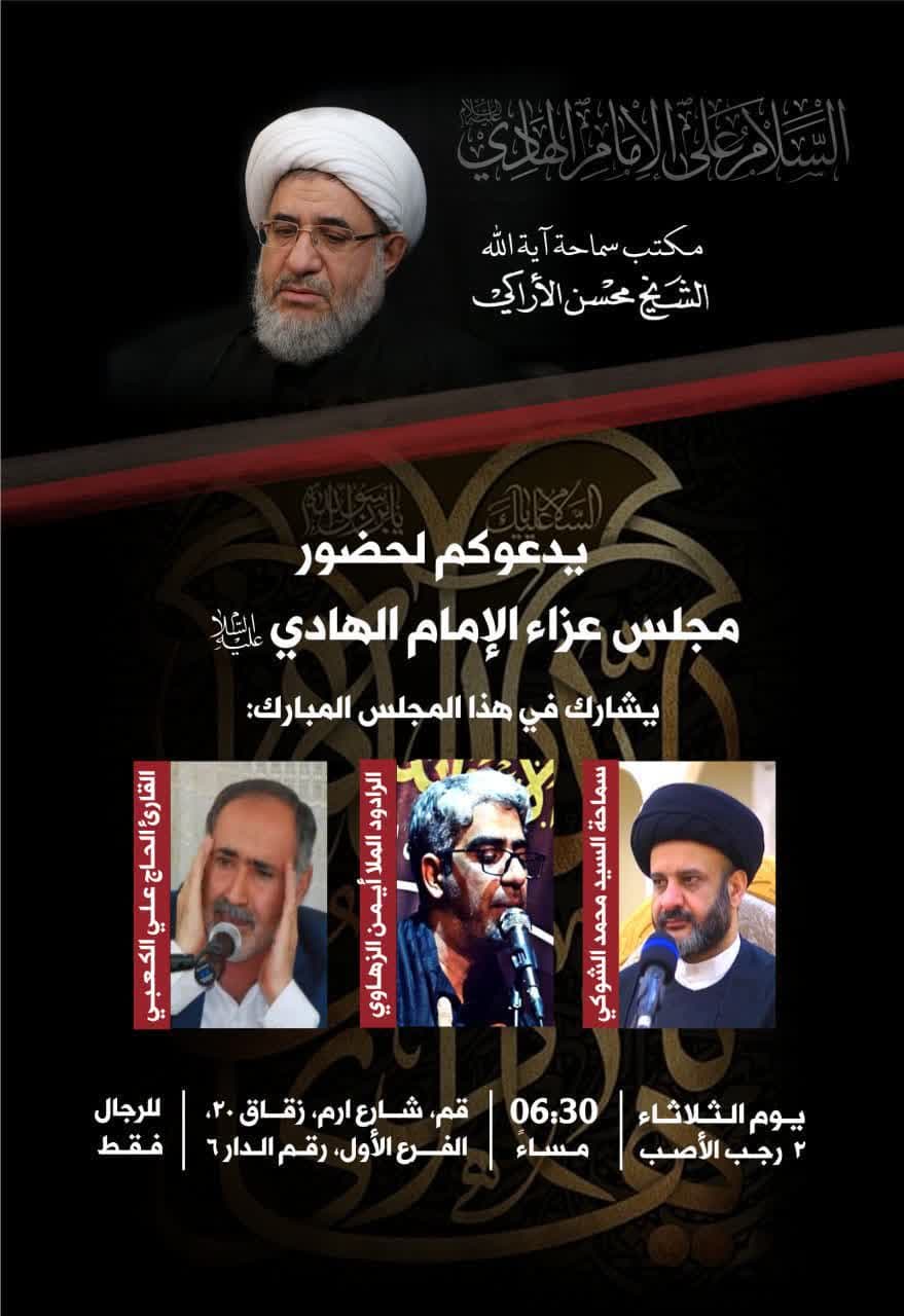 إقامة مجلس عزاء في ذكرى استشهاد الإمام الهادي عليه السلام 