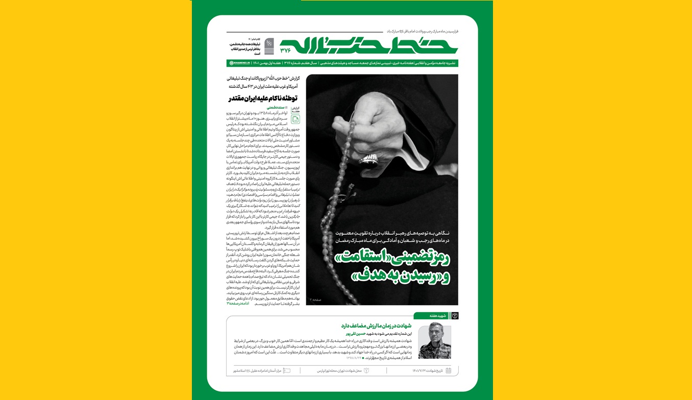 خط حزب‌الله ۳۷۶ منتشر شد