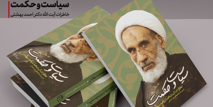 «سیاست و حکمت»، خاطراتی از آیت‌الله احمد بهشتی روانه بازار شد