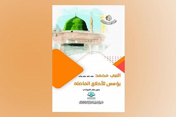 إصدار  كتيّب حول المنجز الأخلاقي للنبي الأكرم (ص)