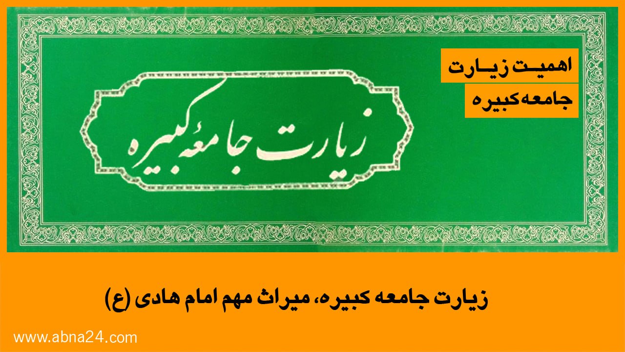 ویدیو / اهمیت زیارت جامعه کبیره