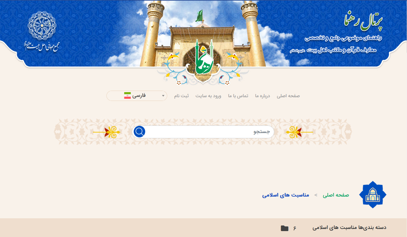 معرفی بخش "مناسبت‌های اسلامی" در پرتال رهنما 