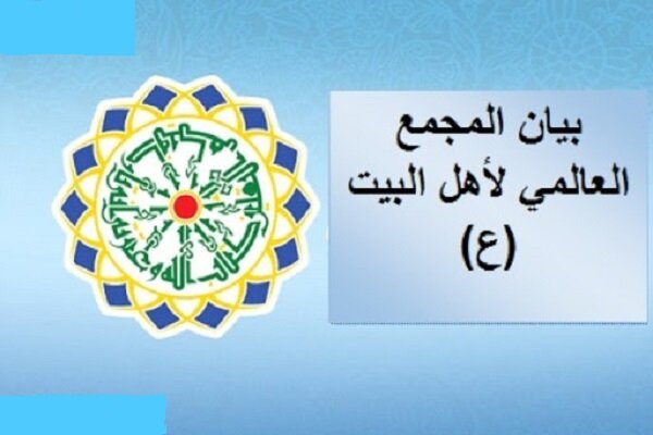 بيان المجمع العالمي لأهل البيت (ع) في إدانة إهانة وحرق القرآن الكريم في السويد وهولندا