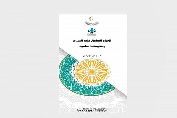 إصدار كتيّب جديد حول الإمام الصادق (عليه السلام)