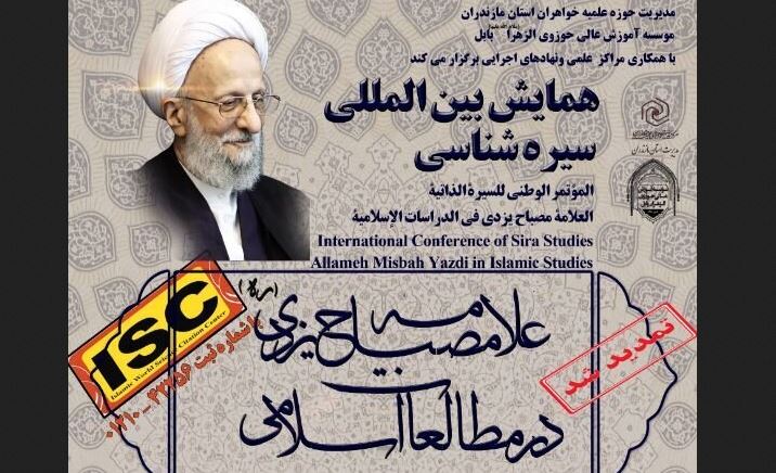 مهلت ارسال مقاله به همایش «سیره شناسی علامه مصباح یزدی(ره) در مطالعات اسلامی» تا تیر ماه 1402 تمدید شد