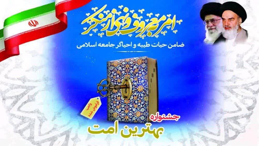 برگزاری جشنواره «بهترین امت» با موضوع امر به معروف و نهی از منکر در گلستان