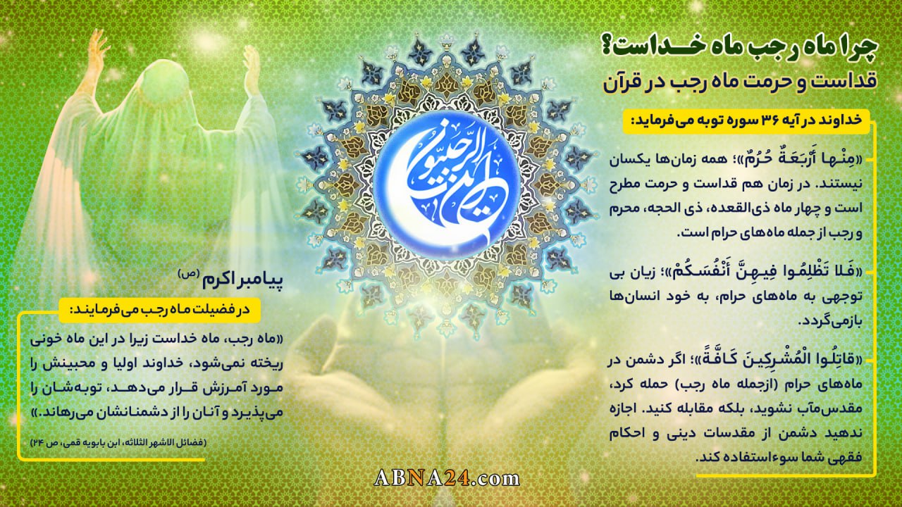 اینفوگرافی / چرا ماه رجب ماه خداست؟