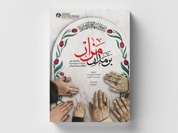 «بر مدار مزار» به کتابفروشی‌ها آمد/روایت زائران مزار حاج قاسم