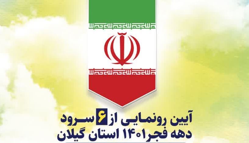 رونمایی از 6 سرود تولیدی ویژه دهه فجر در گیلان