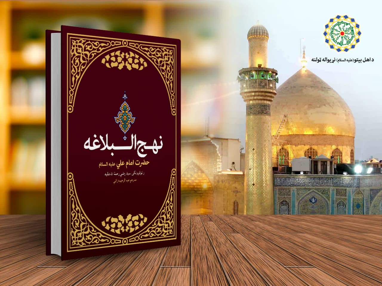 انتشار کتاب شریف "نهج البلاغه" به زبان پشتو در کشور افغانستان