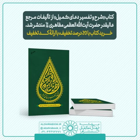 کتاب «شرح و تفسیر دعای کمیل» منتشر شد