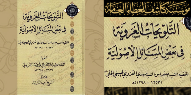 إصدار كتاب "التلويحات الغروية في بعض المسائل الأصولية"