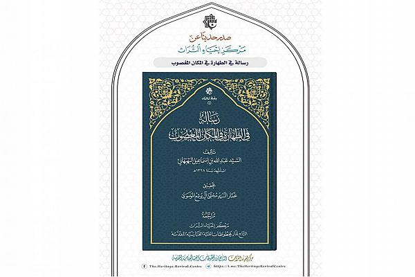 إصدار كتاب بعنوان: "رسالة في الطهارة في المكان المغصوب"