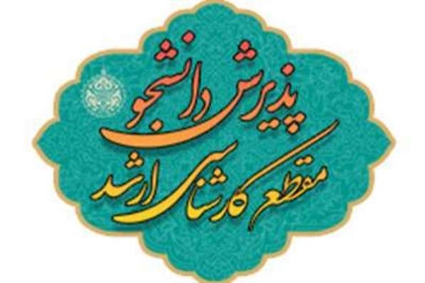 پذیرش دانشجوی کارشناسی ارشد در دانشگاه معارف اسلامی