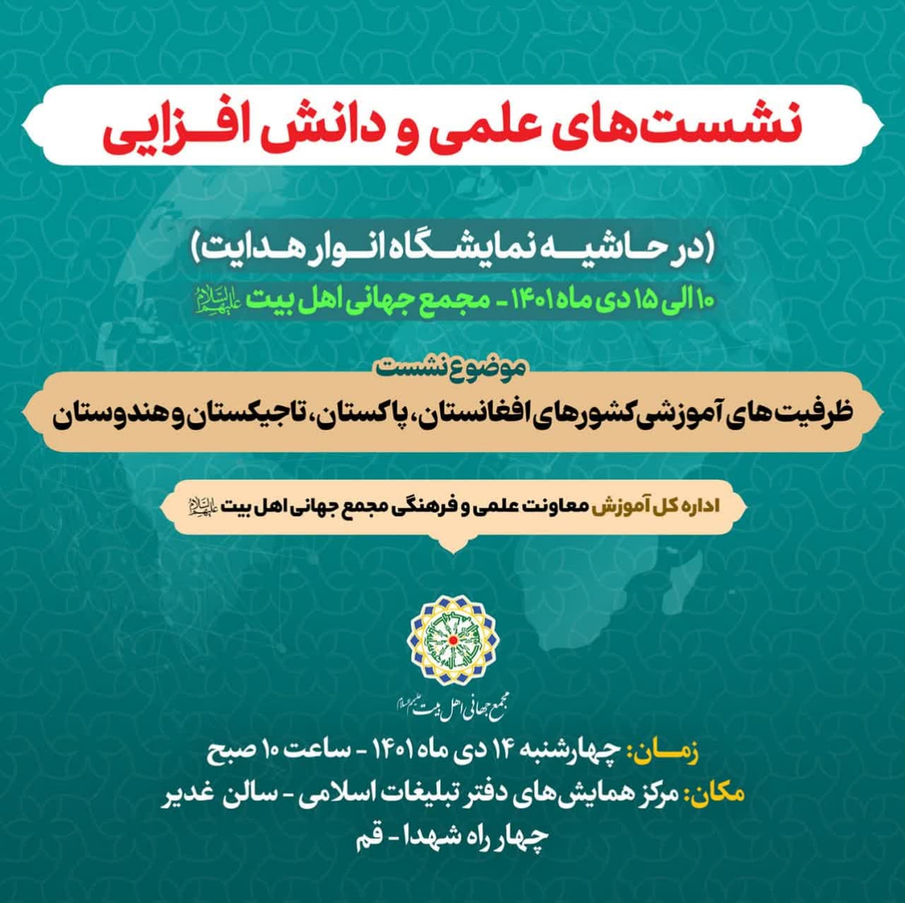 نشست "ظرفیت‌های آموزشی کشورهای افغانستان، پاکستان، تاجیکستان و هندوستان" برگزار می‌شود