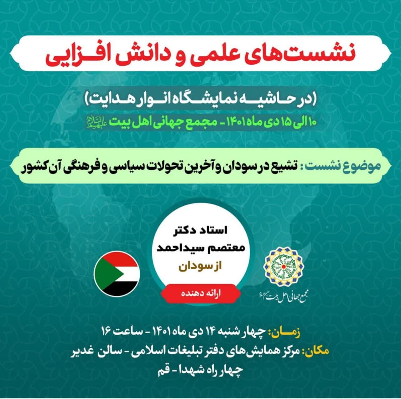 نشست "تشیع در سودان و آخرین تحولات سیاسی و فرهنگی آن کشور" برگزار می‌شود