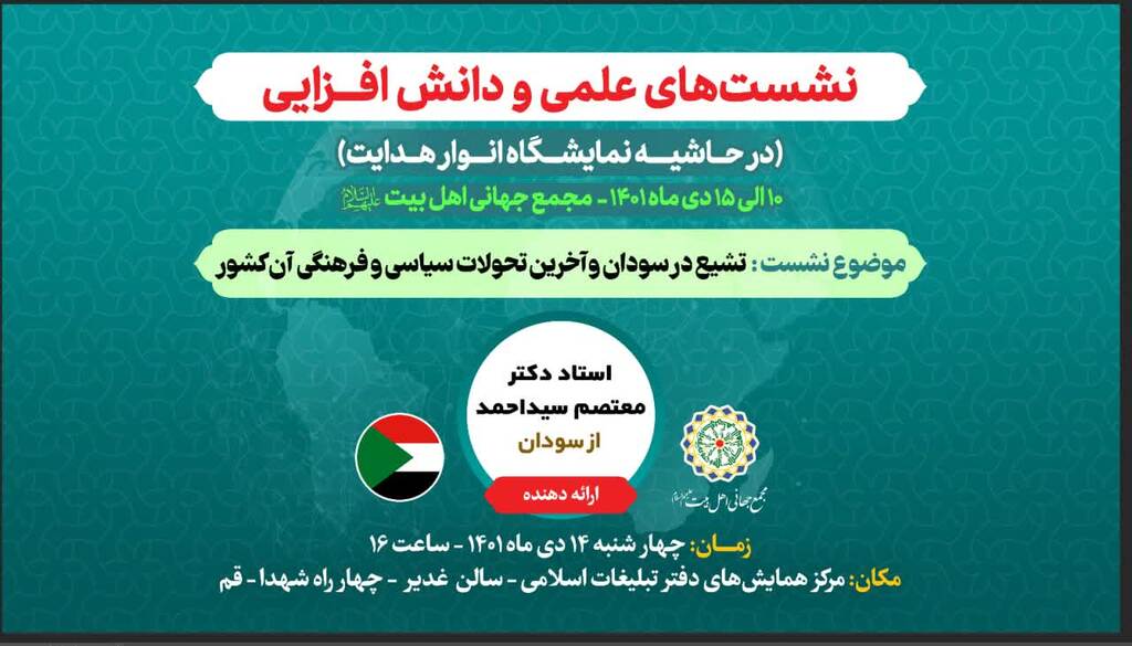 Session “Shia in Sudan, latest cultural, political developments of the country” to be held in Qom