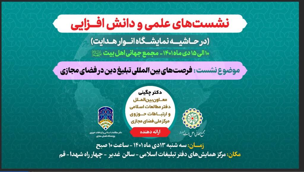 Session on “International Opportunities for Propagating Islam in Virtual Space” to be held in Qom