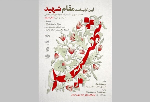 کتاب «شهید؛ رهیافتی به راز و رمز مقام شهادت» رونمایی شد