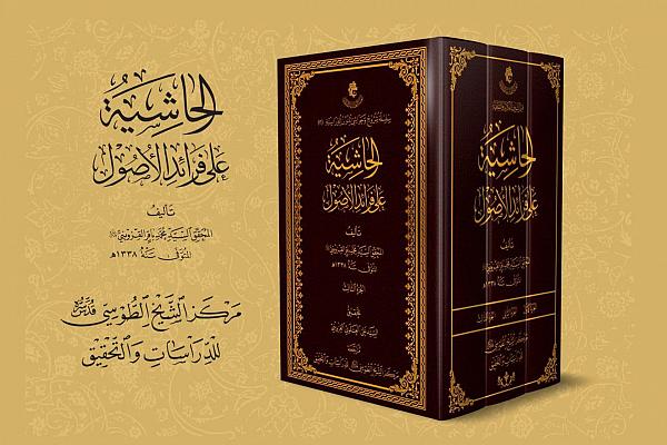 إصدار كتاب "الحاشية على فرائد الأصول"