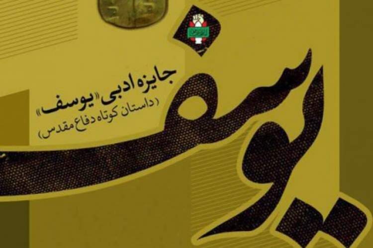 برگزاری دوازدهمین دوره جایزه ادبی «یوسف» در مازندران