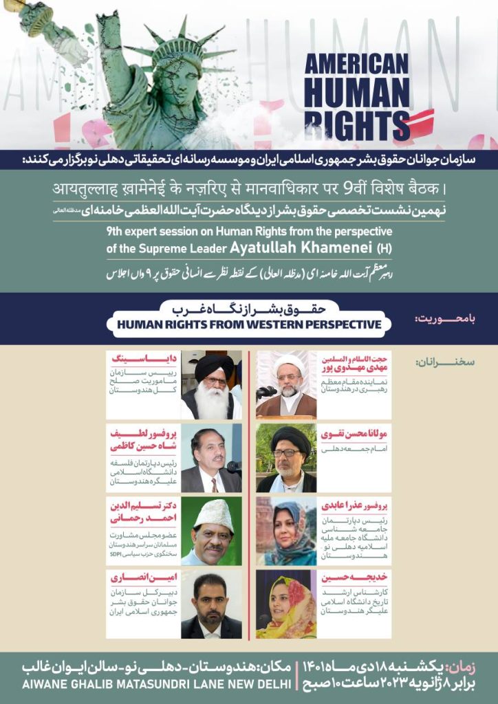 نهمین نشست تخصصی حقوق بشر از دیدگاه مقام معظم رهبری در هند برگزار می‌شود