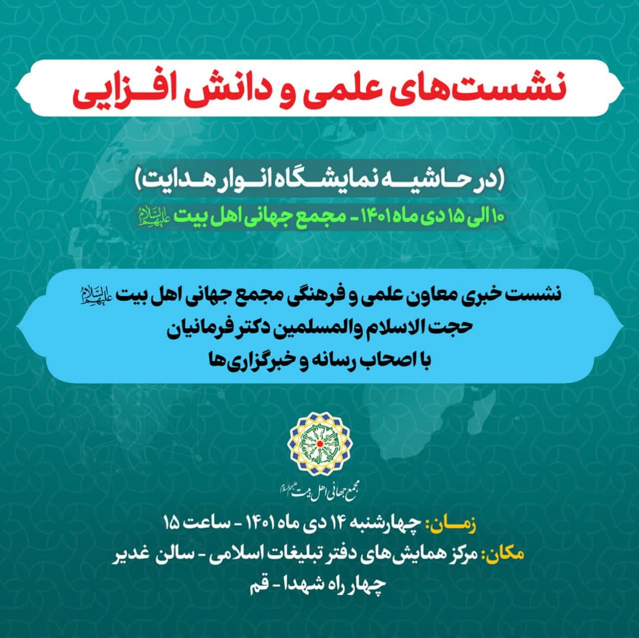  نشست خبری معاون علمی و فرهنگی مجمع جهانی اهل بیت(ع) با اصحاب رسانه برگزار می‌شود