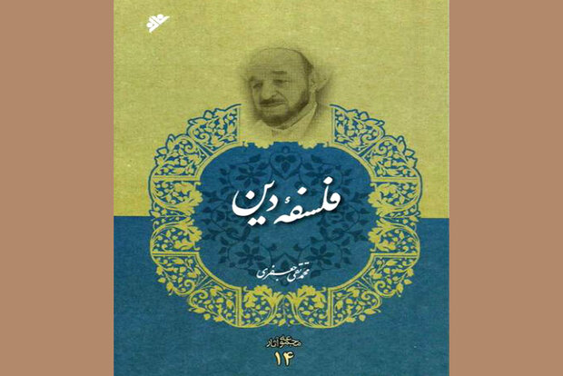 «فلسفه دین» به چاپ رسید