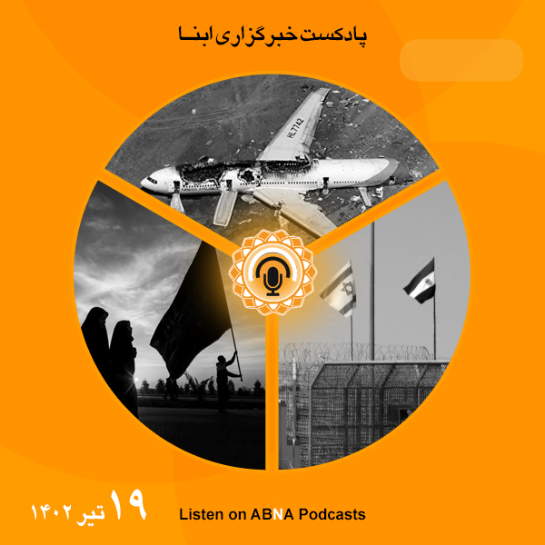 پادکست مهم‌ترین اخبار ابنا فارسی ــ 19 تیر 1402