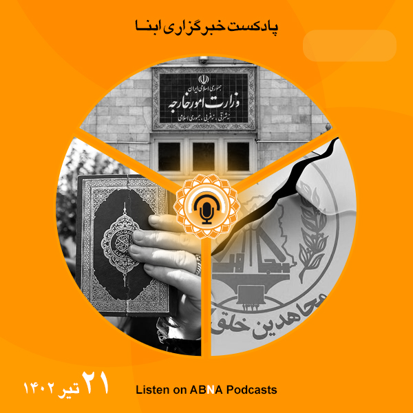 پادکست مهم‌ترین اخبار ابنا فارسی ــ 21 تیر 1402