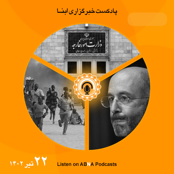 پادکست مهم‌ترین اخبار ابنا فارسی ــ 22 تیر 1402