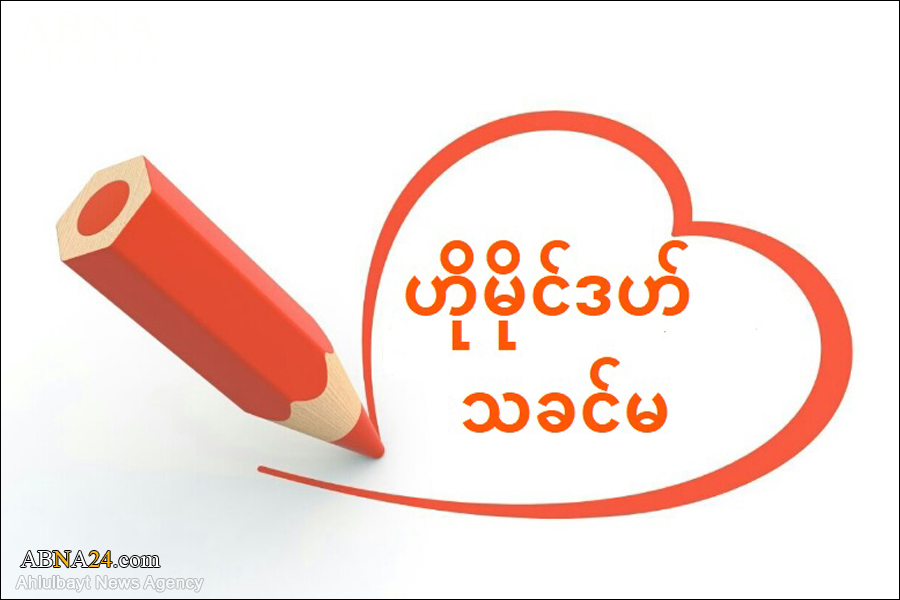 အေမာမ် ဂျအ်ဖရ်ဆွာဒစ်က် (အ.စ) ၏ ကြင်ယာတော် ဟိုမိုင်ဒဟ် သခင်မ အကြောင်း တစ်စေ့တစ်စောင်း