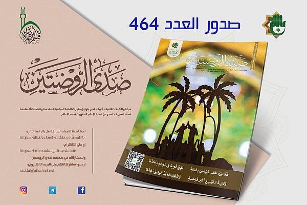 إصدار العدد (464) من مجلة صدى الروضتين