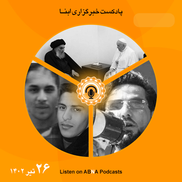 پادکست مهم‌ترین اخبار ابنا فارسی ــ 26 تیر 1402