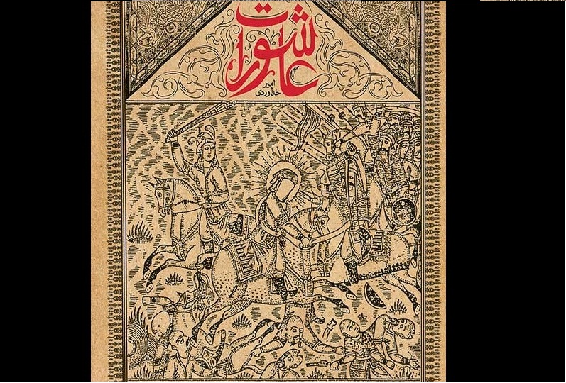 روایتی از واقعه کربلا در «عاشورات» روانه بازار نشر شد