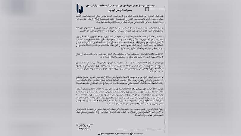  لقاء المعارضة في الجزيرة العربية يدين إعدام النظام السعودي لشابين في القطيف