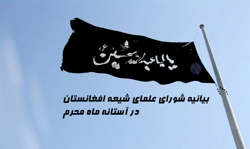 بیانیه شورای علمای شیعه افغانستان در آستانه ماه محرم