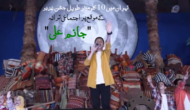 ویڈیو / تہران، 10 کلومیٹر طویل جشن غدیر کے موقع پر ترانہ "جانم علی" پیش کیا گیا