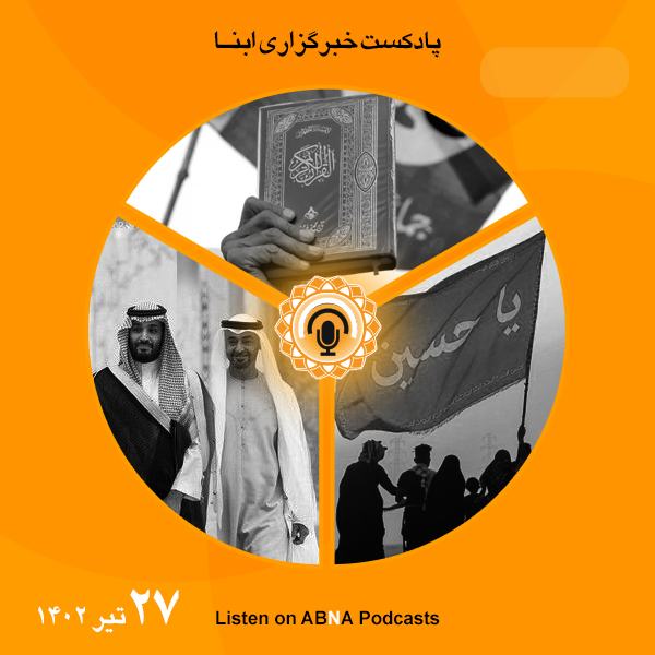 پادکست مهم‌ترین اخبار ابنا فارسی ــ 27 تیر 1402