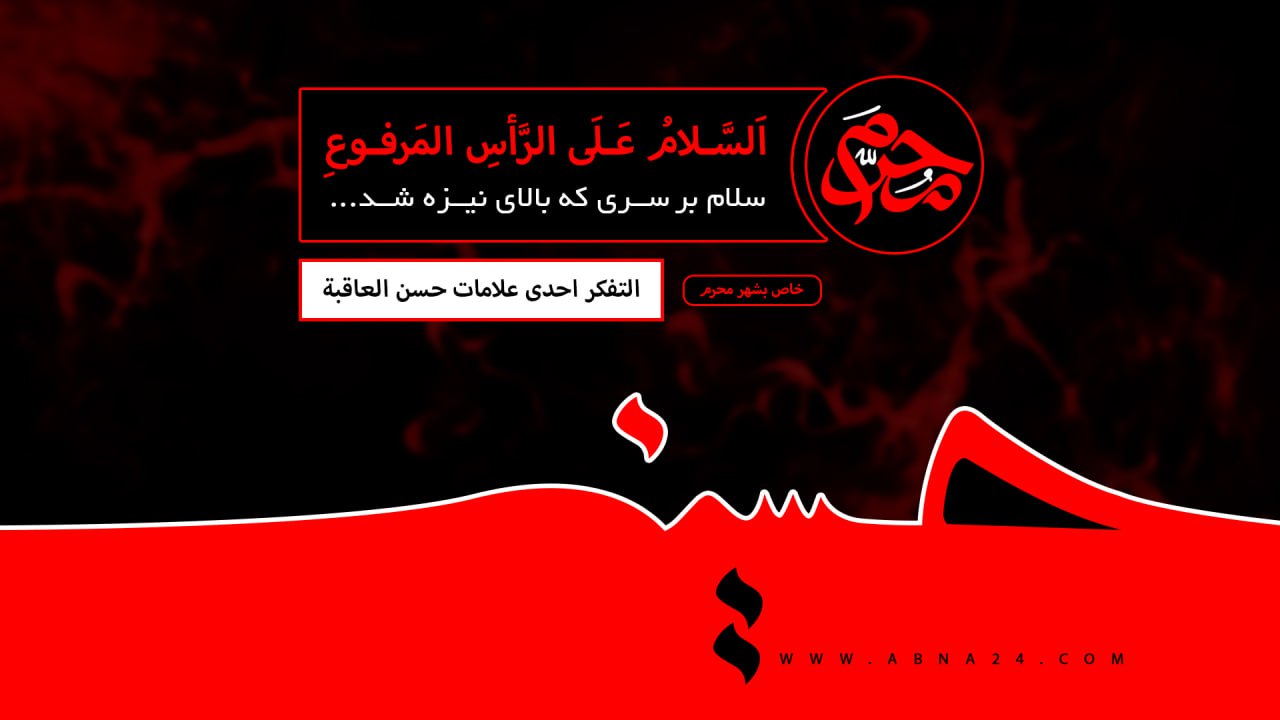 فیدیو/ التفكير الصحيح هو الخيار المؤدي الى الصراط المستقيم والفوز برضا الله تعالى