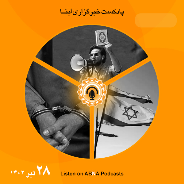 پادکست مهم‌ترین اخبار ابنا فارسی ــ 28 تیر 1402