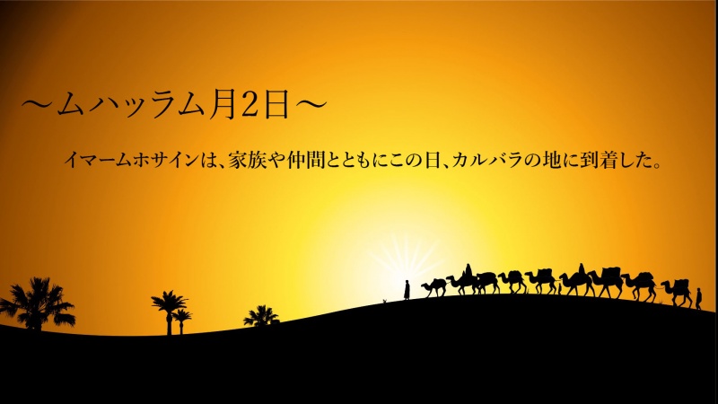 歴史の一葉；ムハッラム月2日