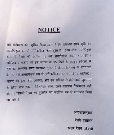 दिल्ली की सैकड़ों साल पुरानी दो मस्जिदों पर चलेगा बुल्डोजर, रेलवे ने दिया नोटिस